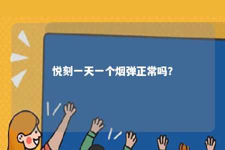 悦刻一天一个烟弹正常吗？ 